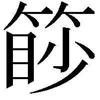 篎