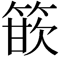 篏