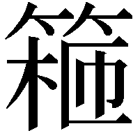 篐