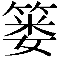 篓