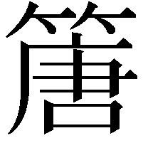 篖