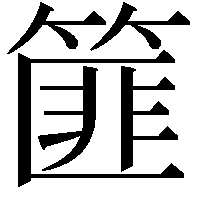 篚