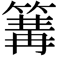 篝