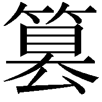 篡