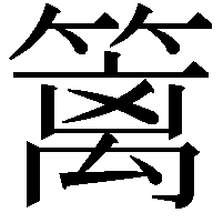 篱