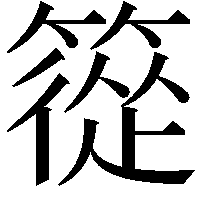 篵