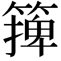 篺