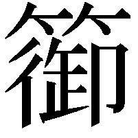 篽