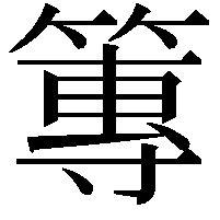 篿