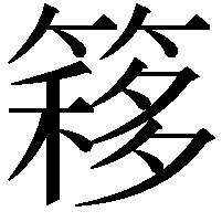 簃