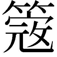 簆