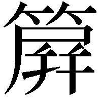 簈