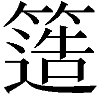 簉