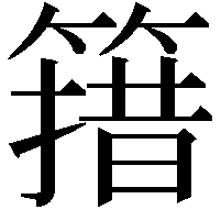 簎