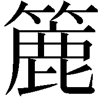 簏