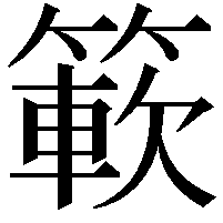 簐