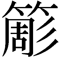 簓