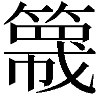 簚