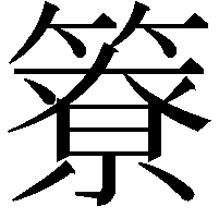 簝