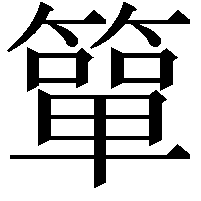 簞