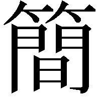 簡