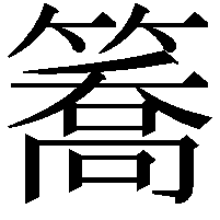 簥