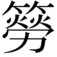 簩