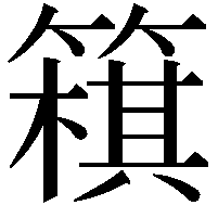 簯