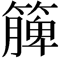 簲