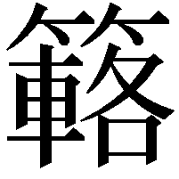 簵