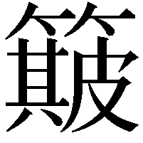 簸