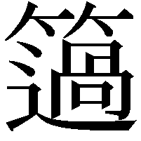 簻