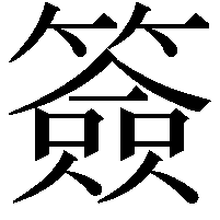 簽