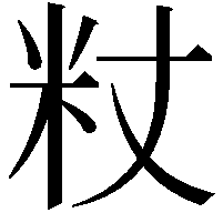 粀