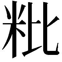 粃