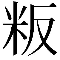 粄