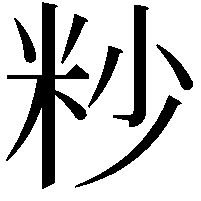 粆