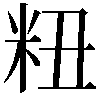 粈