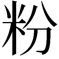 粉