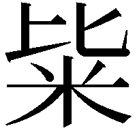 粊