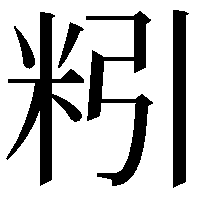 粌