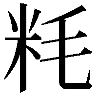 粍