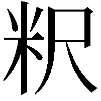 粎