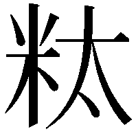 粏