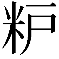 粐