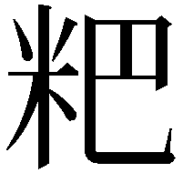 粑