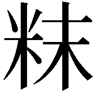 粖