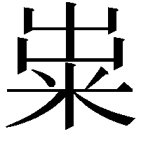 粜