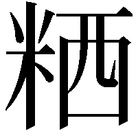 粞