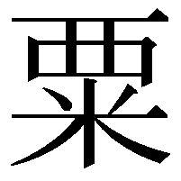 粟